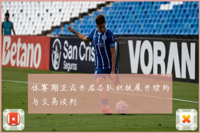 休赛期正式开启各队积极展开续约与交易谈判