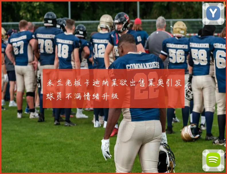 米兰老板卡迪纳莱欲出售莱奥引发球员不满情绪升级