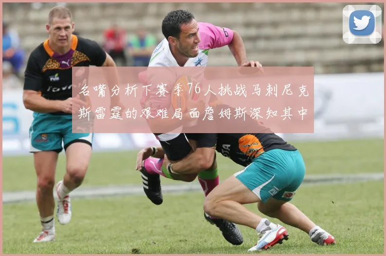 名嘴分析下赛季76人挑战马刺尼克斯雷霆的艰难局面詹姆斯深知其中困难