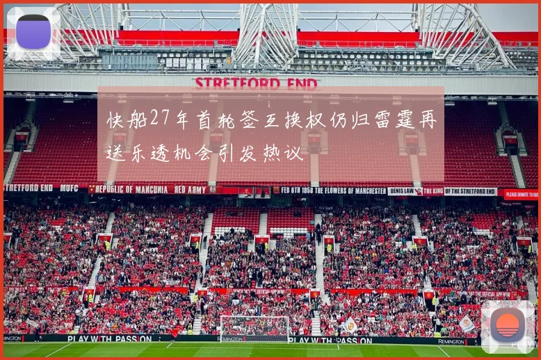 快船27年首轮签互换权仍归雷霆再送乐透机会引发热议
