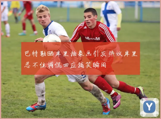 巴特勒晒库里抽象画引发热议库里忍不住调侃回应搞笑瞬间