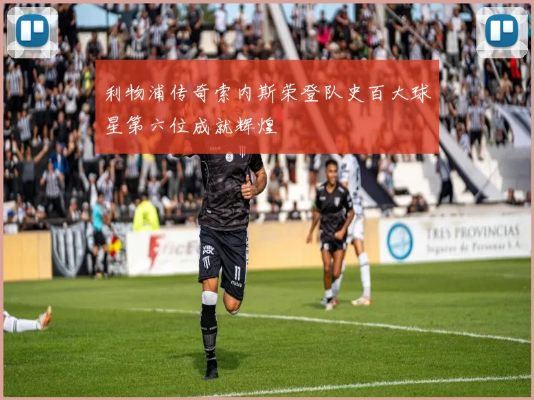 利物浦传奇索内斯荣登队史百大球星第六位成就辉煌