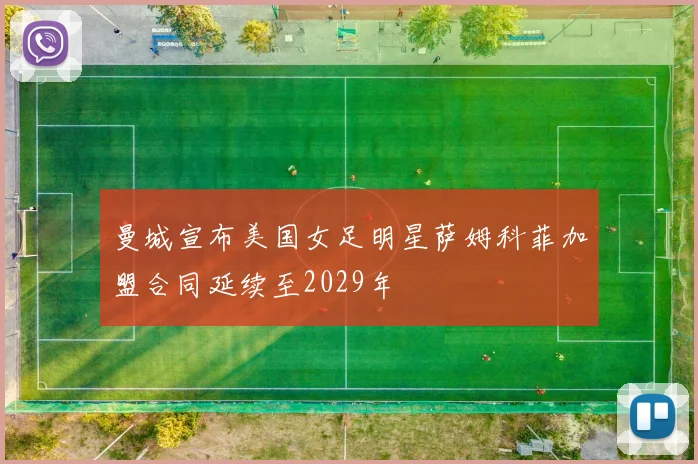 曼城宣布美国女足明星萨姆科菲加盟合同延续至2029年