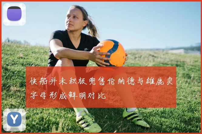快船并未积极兜售伦纳德与雄鹿卖字母形成鲜明对比